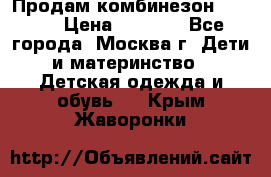 Продам комбинезон chicco › Цена ­ 3 000 - Все города, Москва г. Дети и материнство » Детская одежда и обувь   . Крым,Жаворонки